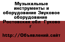 Музыкальные инструменты и оборудование Звуковое оборудование. Ростовская обл.,Гуково г.